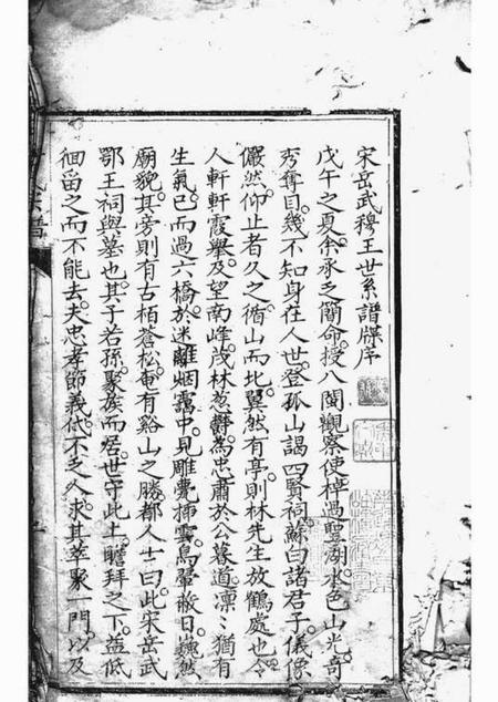 宋岳武穆王世系谱牒一卷续一卷.pdf电子版下载预览图2