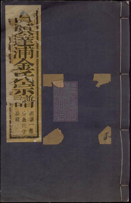 上虞裕後堂古虞达浦金氏宗谱六卷首一卷末一卷.pdf电子版下载