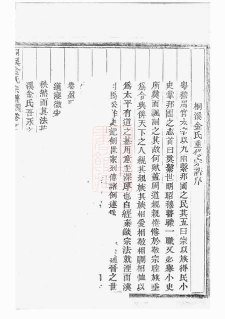 永康桐溪金氏宗谱二十六卷首三卷.pdf电子版下载预览图1