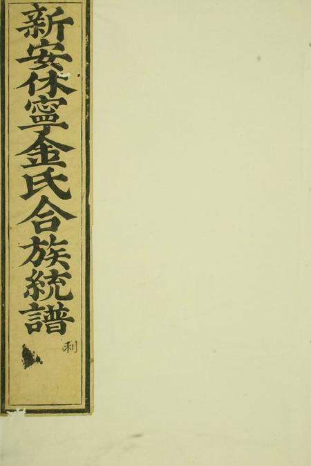 休宁休宁金氏族谱二十六卷首一卷