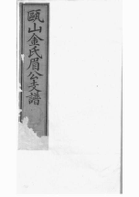 休宁瓯山金氏眉公支谱四卷