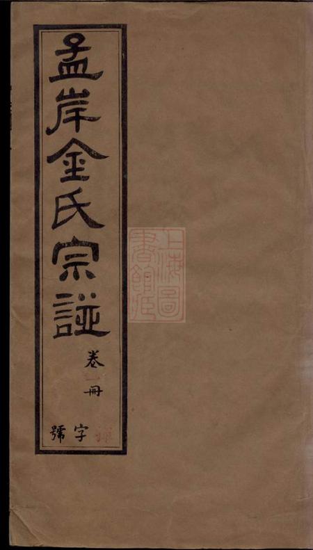 江阴凤矨堂孟岸金氏宗谱十六卷首一卷末一卷