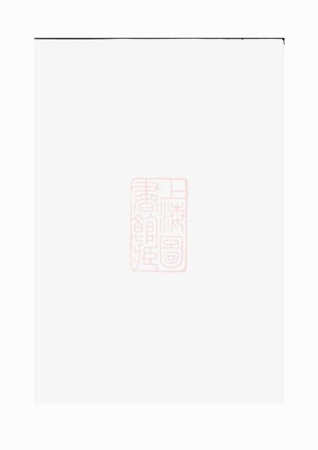 东阳坦阳金氏重修宗谱十四卷
