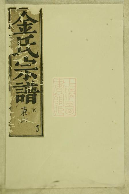 东阳西衕金氏宗谱