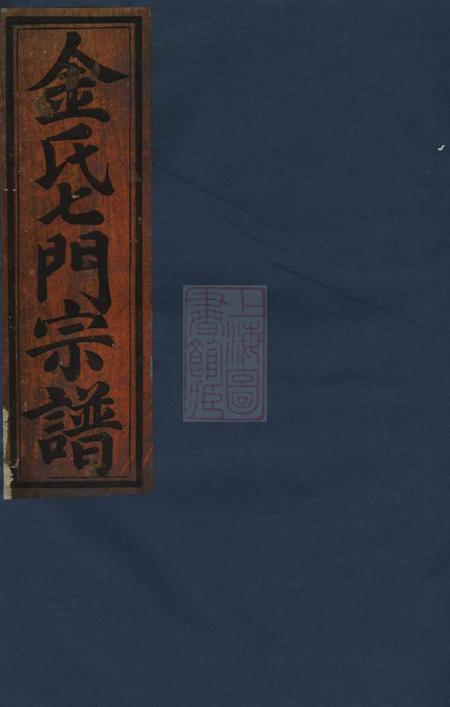 金华金氏七门宗谱