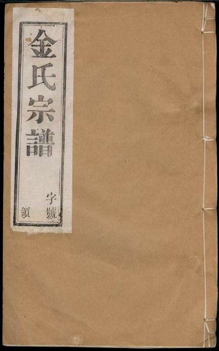 宜兴雁溪堂?阳潘社里金氏宗谱十卷