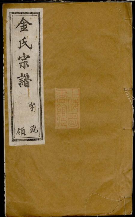 毗陵雍睦堂毗陵钱桥里金氏宗谱十二卷
