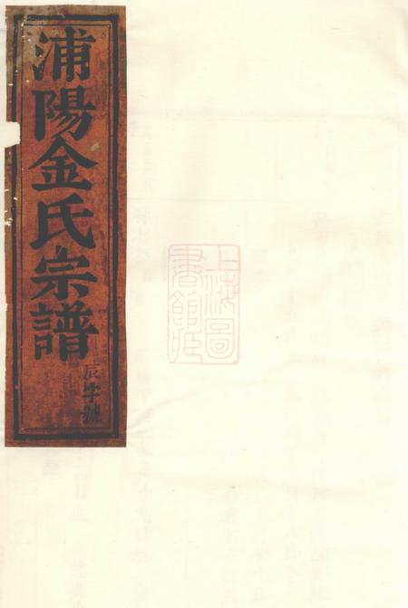 浦阳浦阳金氏宗谱八卷