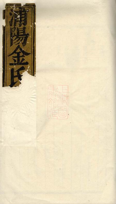 浦阳浦阳金氏宗谱