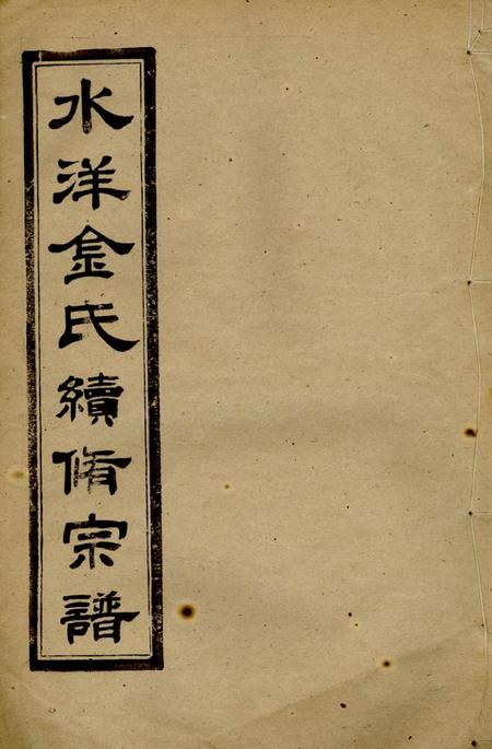 黄砶水洋云浦金氏续修宗谱不分卷