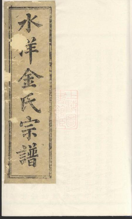 黄岩水洋金氏宗谱不分卷