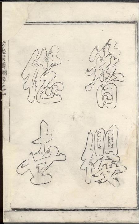 义乌凤山金氏宗谱五卷.pdf电子版下载预览图3