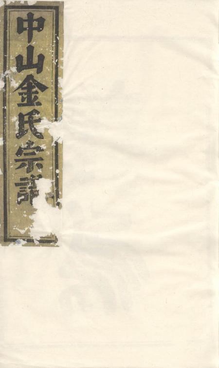义乌义乌中山金氏宗谱十卷