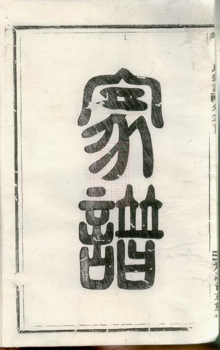 义乌义乌金氏宗谱九卷.pdf电子版下载预览图4