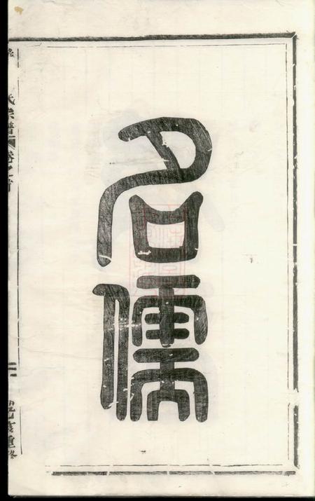 义乌义乌金氏宗谱九卷.pdf电子版下载预览图5