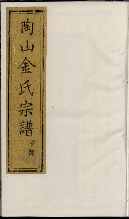 暨阳衣德堂暨阳陶山金氏宗谱不分卷.pdf电子版下载