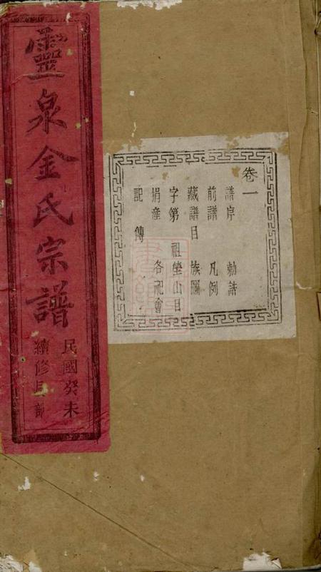 诸暨光裕堂灵泉金氏宗谱二十五卷.pdf电子版下载