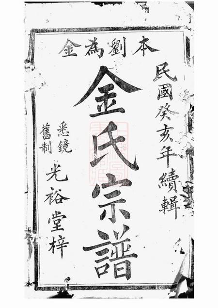 诸暨光裕堂灵泉金氏宗谱二十五卷.pdf电子版下载预览图1