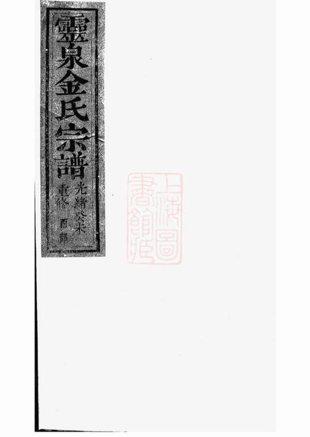 诸暨光裕堂灵泉金氏宗谱.pdf电子版下载