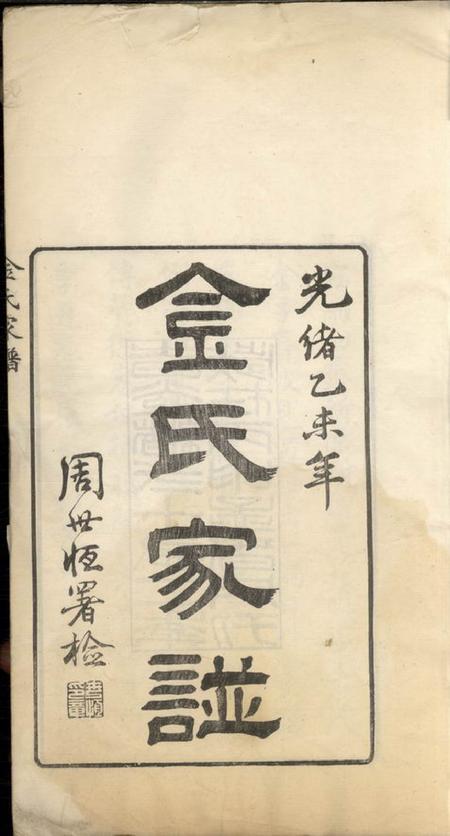 宝山金氏家谱二卷首一卷末一卷.pdf电子版下载预览图1