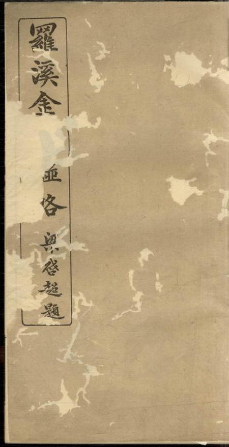 宝山罗溪金氏谱略不分卷.pdf电子版下载预览图