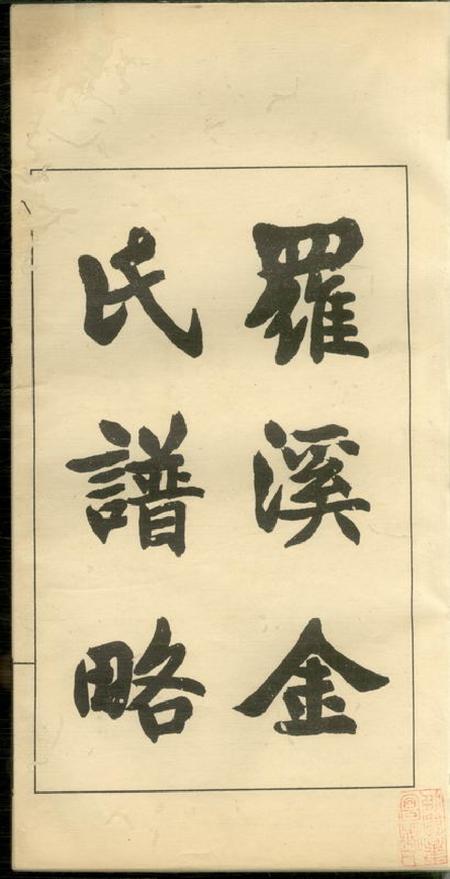 宝山罗溪金氏谱略不分卷.pdf电子版下载预览图2