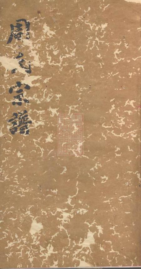 巴陵汝南堂周氏宗谱四十五卷首二卷末一卷