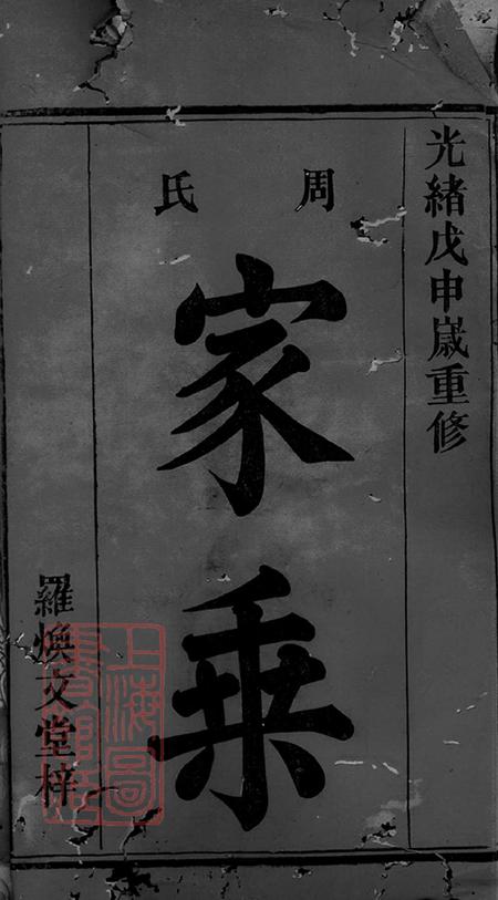 湖南岳阳巴陵罗焕文堂周氏族谱不分卷