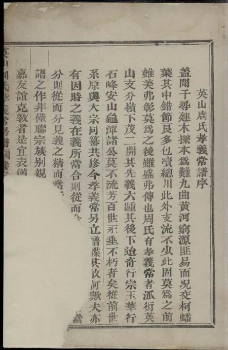 永康英山周氏孝义常房谱五卷.pdf电子版下载预览图3