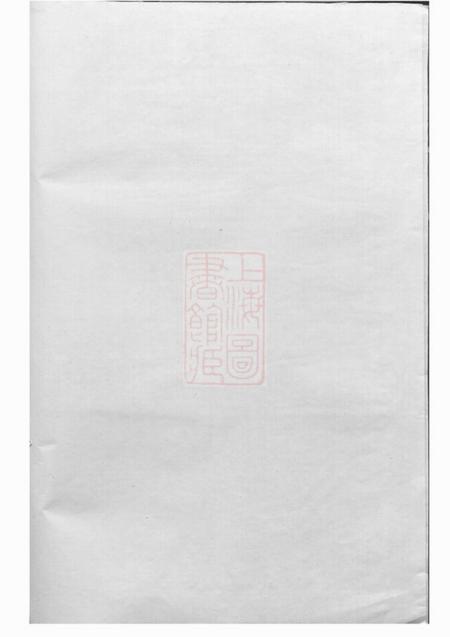 江山惇彝堂秀峰周氏宗谱