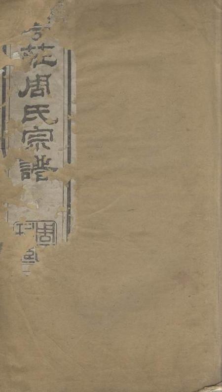 江阴爱莲堂澄江华庄周氏宗谱.pdf电子版下载