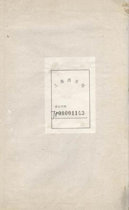 江阴爱莲堂澄江华庄周氏宗谱.pdf电子版下载预览图1