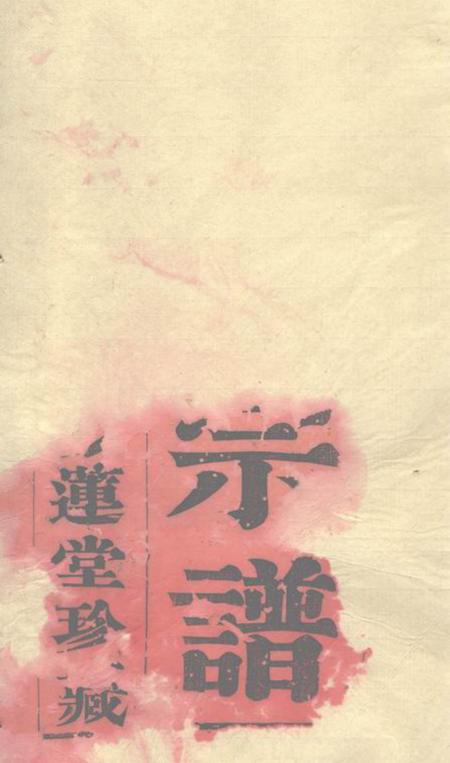 江阴爱莲堂澄江杨树坝周氏宗谱六卷.pdf电子版下载