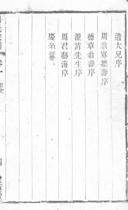 江阴爱莲堂澄江杨树坝周氏宗谱六卷.pdf电子版下载预览图5