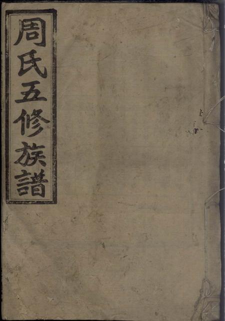 汝南敬爱堂汝南周氏五修族谱.pdf电子版下载