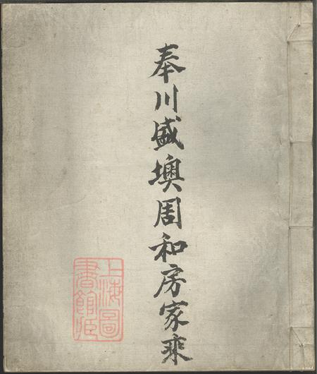 浙江奉化奉川盛墺周和房家乘不分卷