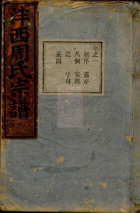 东阳泮西周氏宗谱五卷