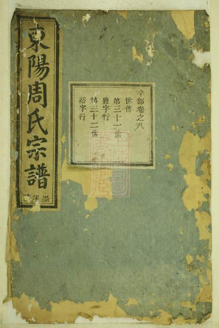 东阳东阳周氏宗谱