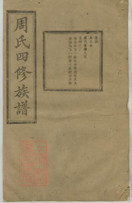 湖南长沙汝南堂司门前周氏四修族谱