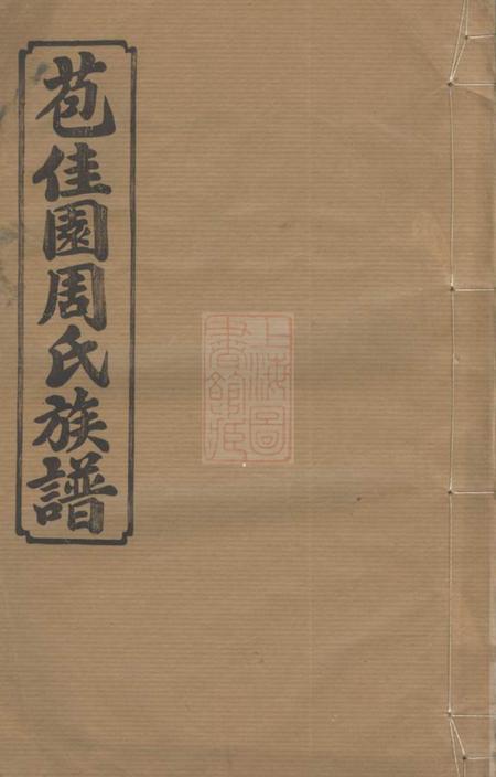 长沙汝南堂苞佳园周氏六修族谱十七卷首一卷