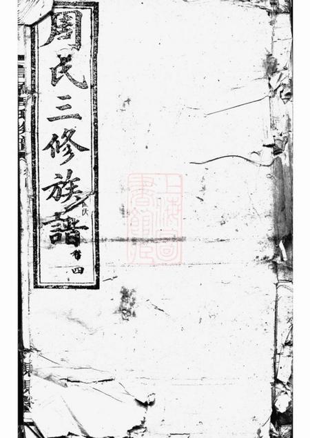 长沙亲亲堂高桥周氏三修族谱
