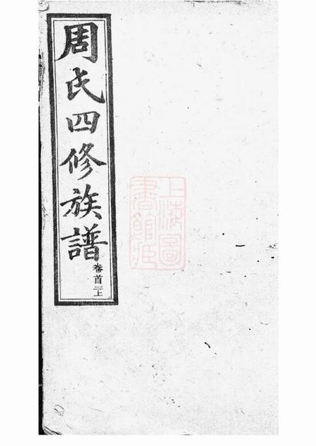 长沙亲亲堂高桥周氏族谱