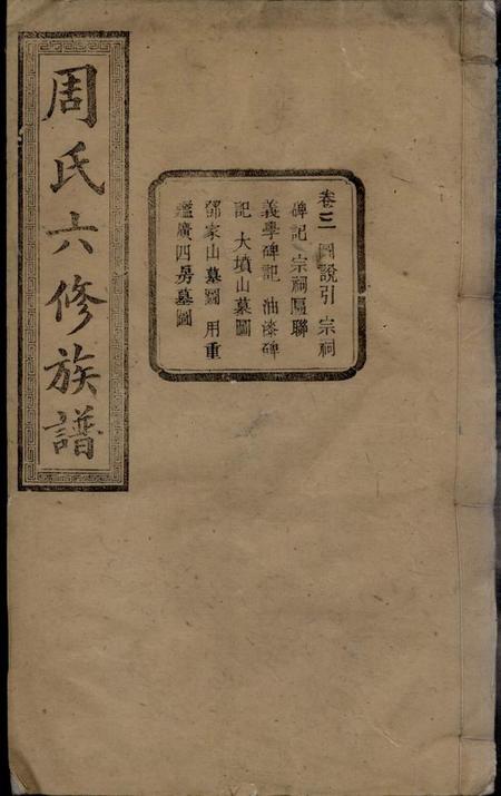 长沙爱莲堂长邑九都烟墩冲周氏六修族谱