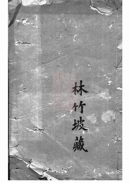 宜兴诵芬堂山溪周氏世徵录三卷