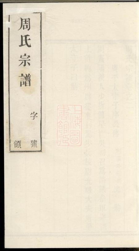 宜兴宝善堂周氏宗谱六卷