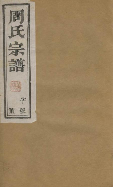宜兴宝善堂周氏宗谱八卷