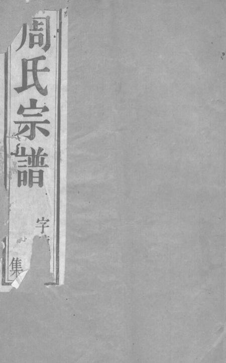 宜兴忠孝堂谢街周氏宗谱六卷