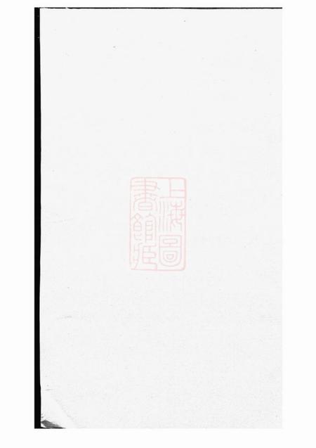 浦阳浦阳西臯周氏宗谱