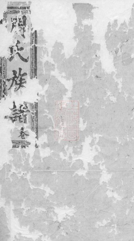 湖南常德汝南堂湖南常德府武龙周氏三修族谱