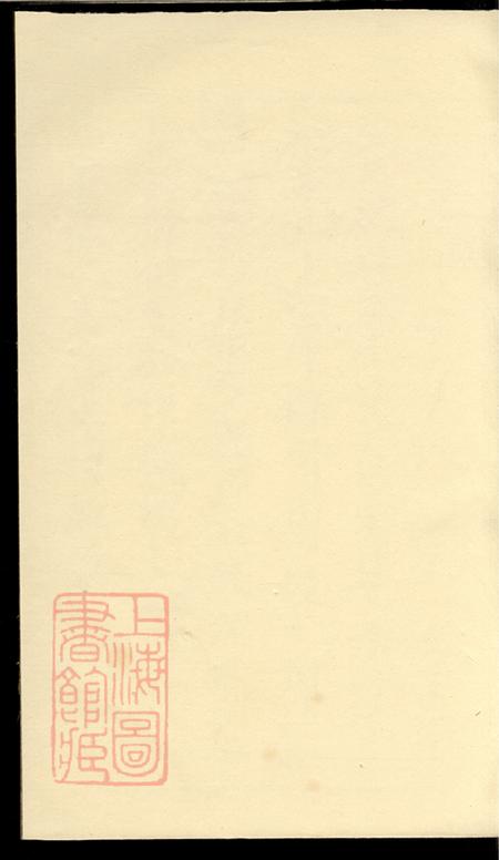上海崇明周氏家乘十六卷